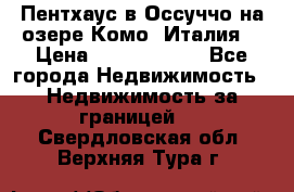 Пентхаус в Оссуччо на озере Комо (Италия) › Цена ­ 77 890 000 - Все города Недвижимость » Недвижимость за границей   . Свердловская обл.,Верхняя Тура г.